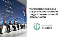 V Всероссийский съезд специалистов по охране труда